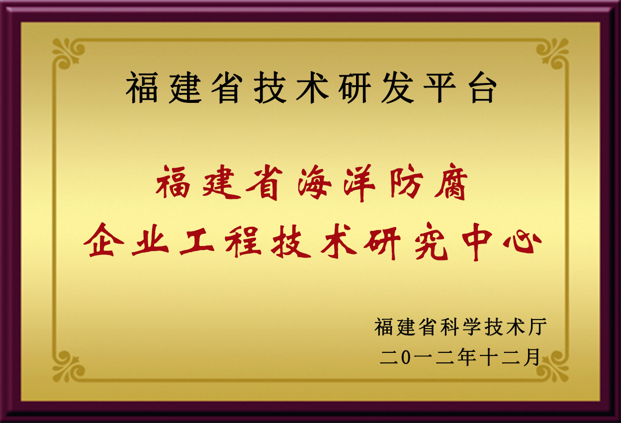 福建省海洋防腐企業(yè)工程技術(shù)研究中心.jpg